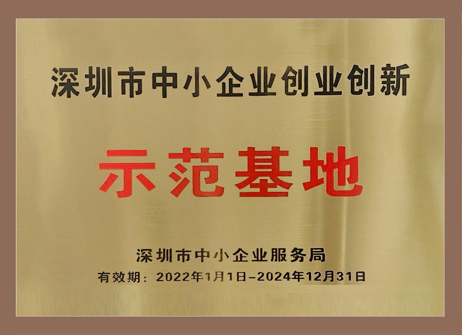 深圳市中小企业创业创新示范基地