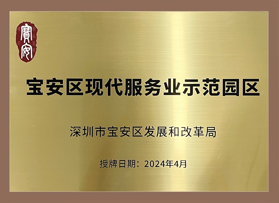 宝安区现代服务业示范园区