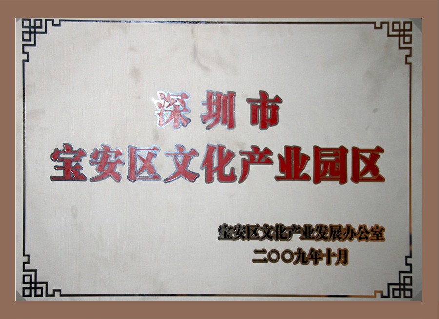 ​深圳市宝安区文化产业园区