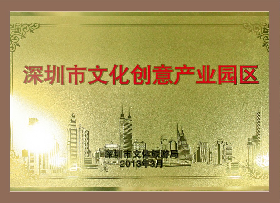 深圳市文化创意产业园区