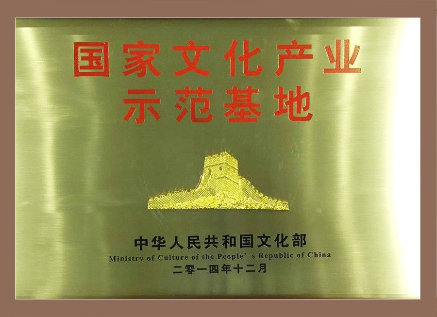 国家文化产业示范基地