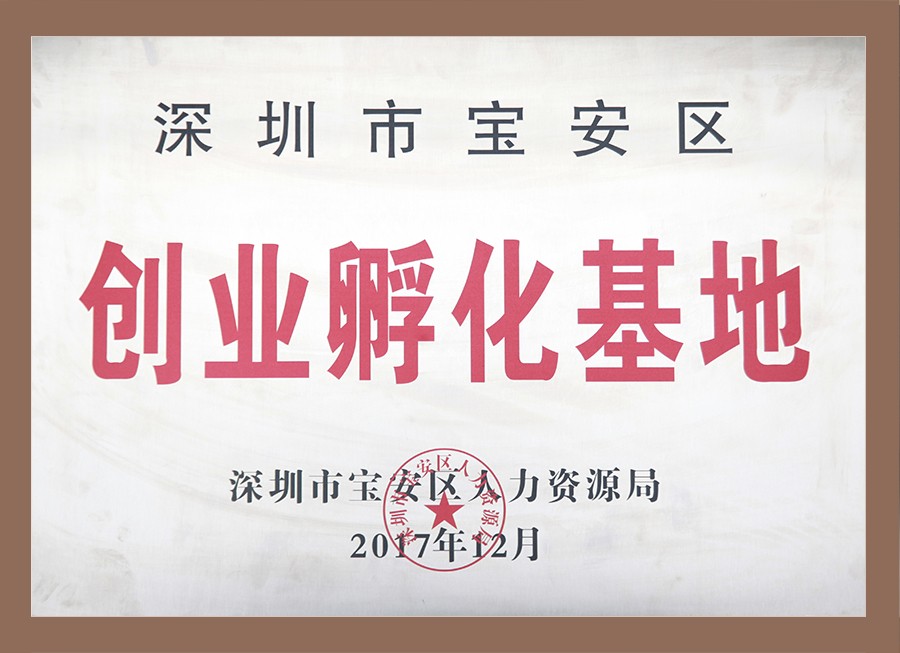 深圳市宝安区创业孵化基地