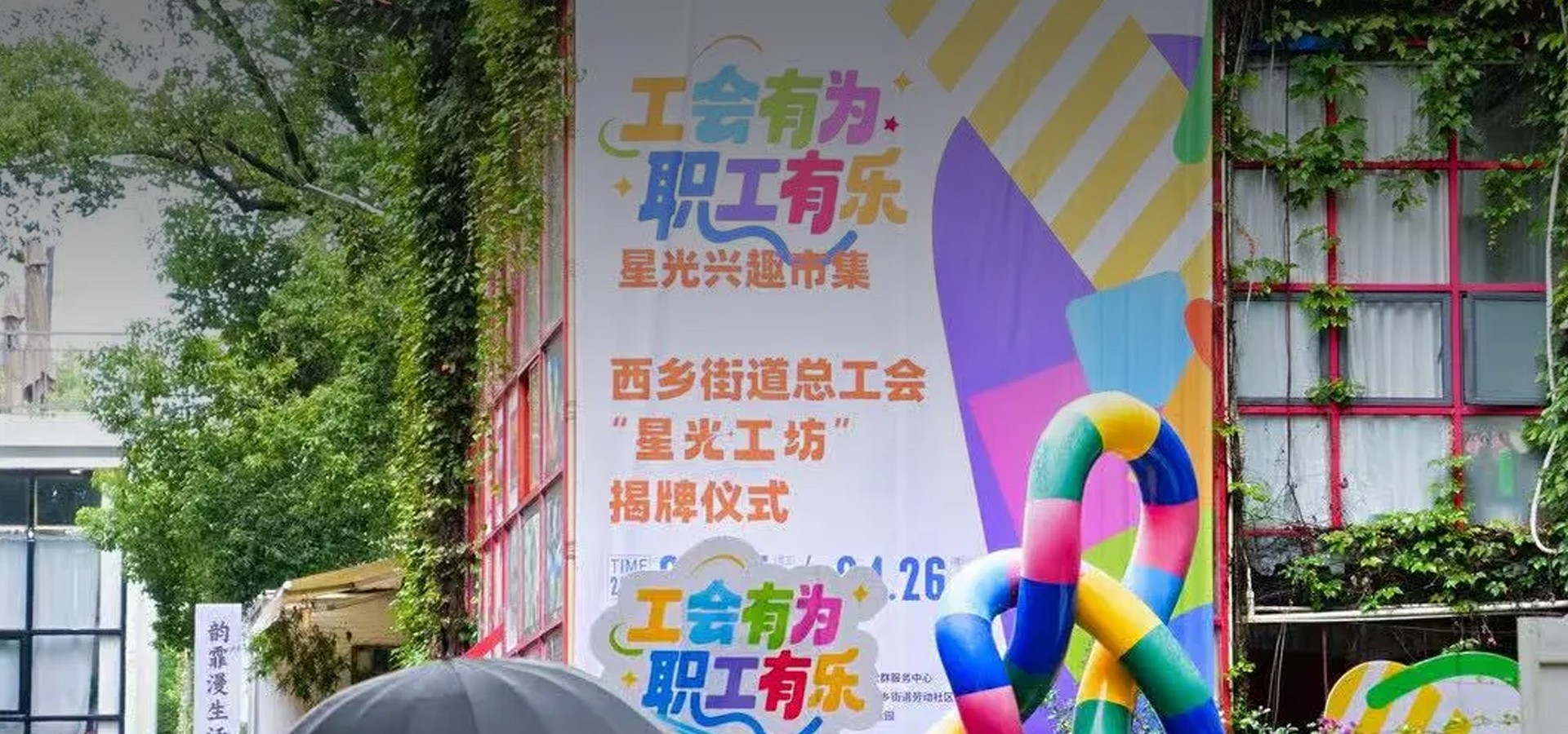 “星光工坊”揭牌仪式暨“工会有为·职工有乐”星光兴趣市集