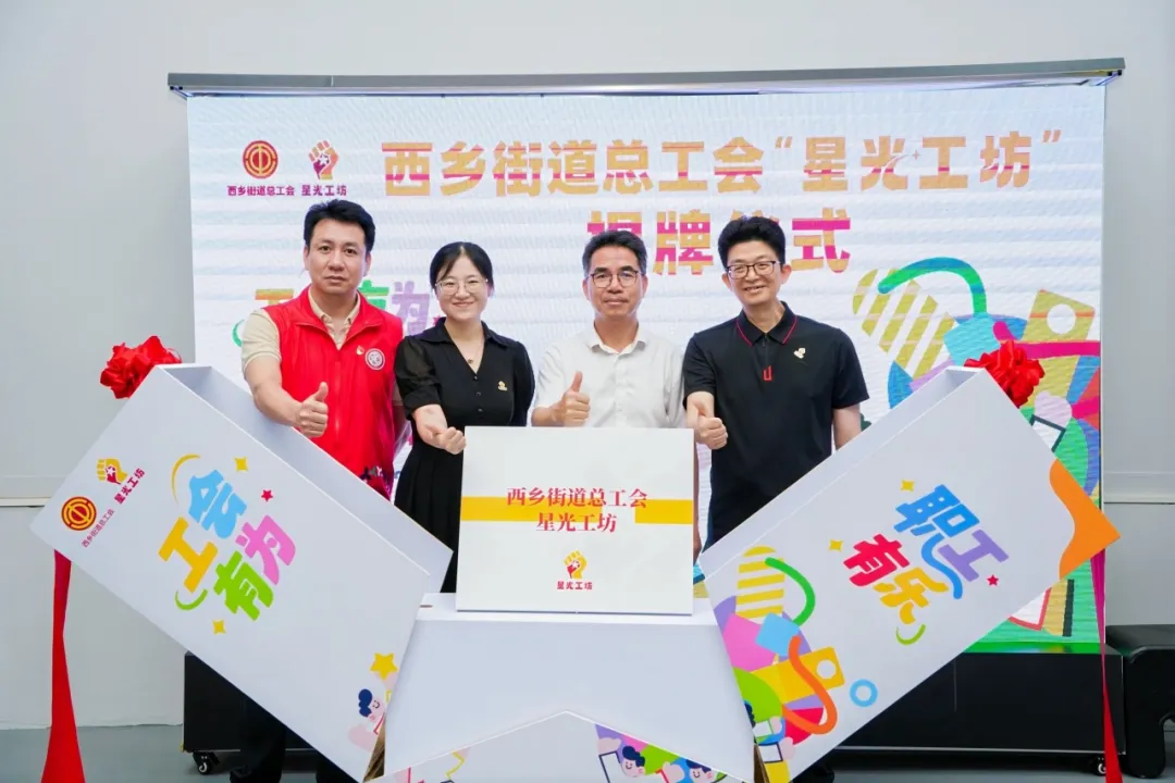 “星光工坊”揭牌仪式暨“工会有为·职工有乐”星光兴趣市集